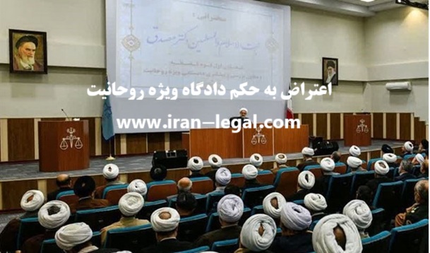 اعتراض به حکم دادگاه ویژه روحانیت
