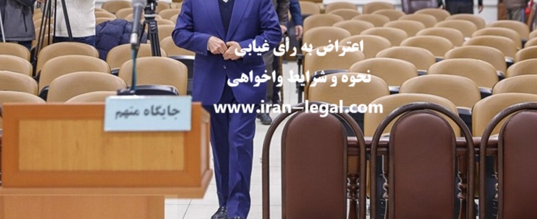 اعتراض به رأی غیابی