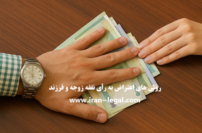اعتراض به رأی نفقه