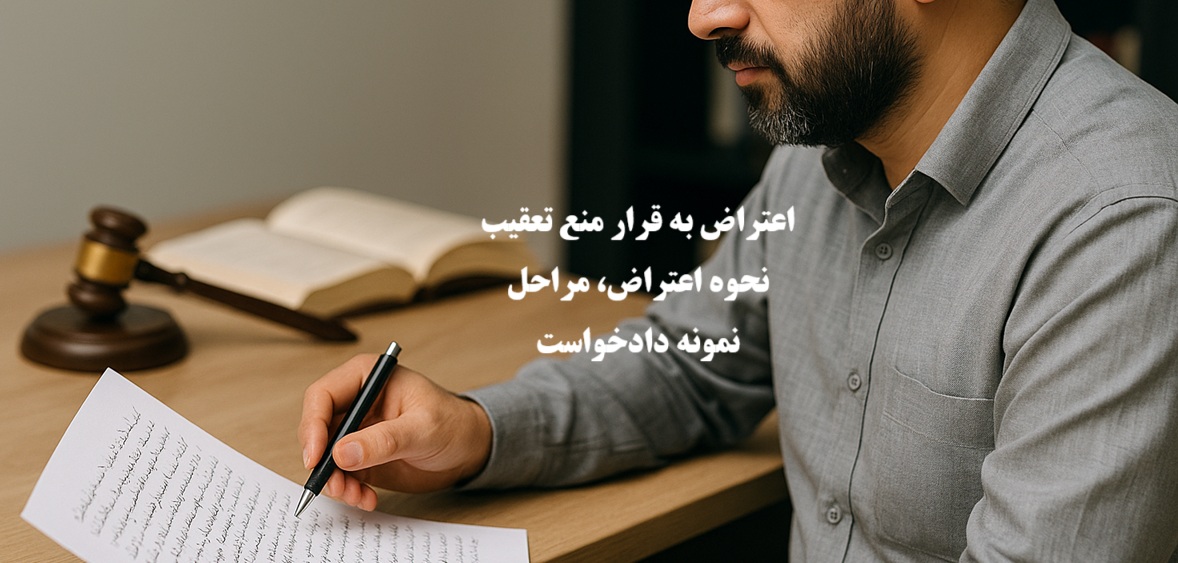 اعتراض به قرار منع تعقیب