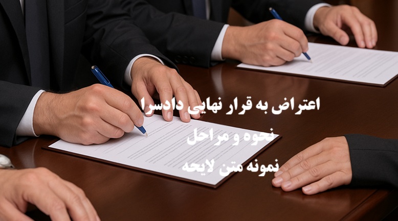 اعتراض به قرار نهایی دادسرا