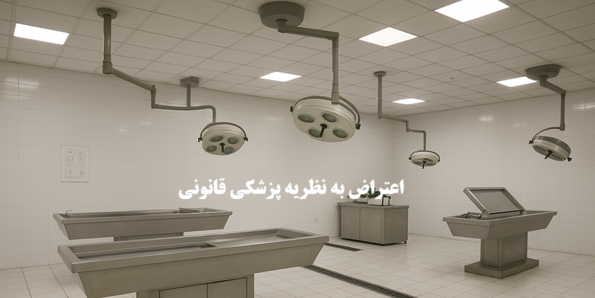اعتراض به نظریه پزشکی قانونی