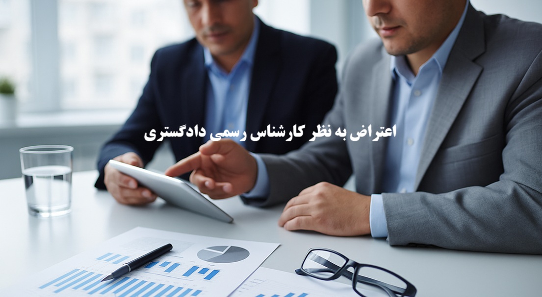 اعتراض به نظر کارشناس رسمی دادگستری