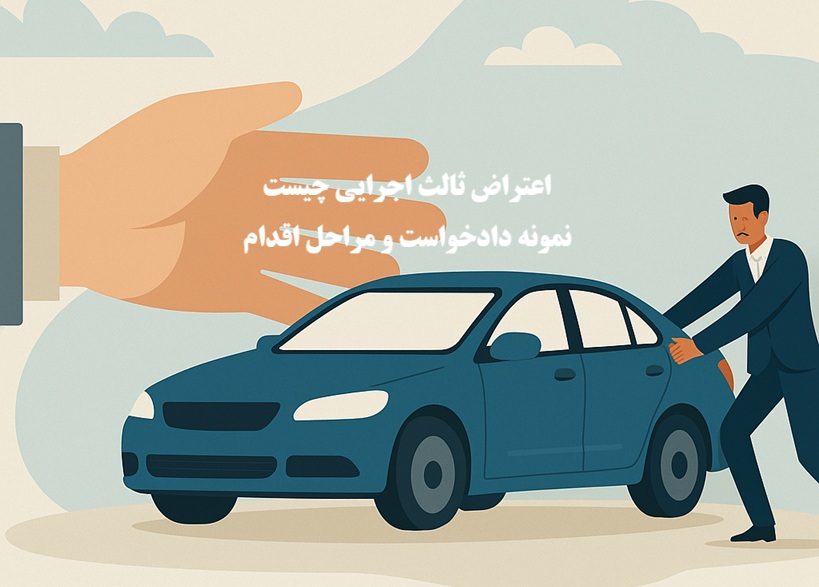 اعتراض ثالث اجرایی چیست
