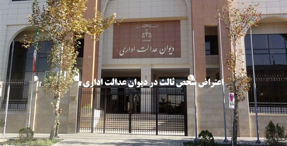 اعتراض شخص ثالث در دیوان عدالت اداری