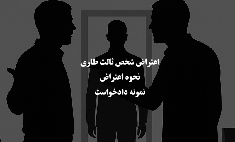اعتراض شخص ثالث طاری