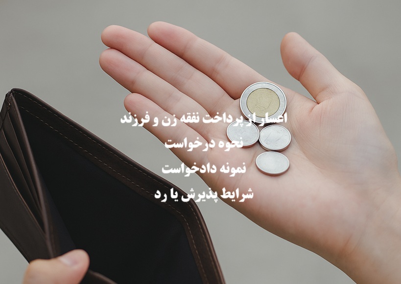 اعسار از پرداخت نفقه زن و فرزند