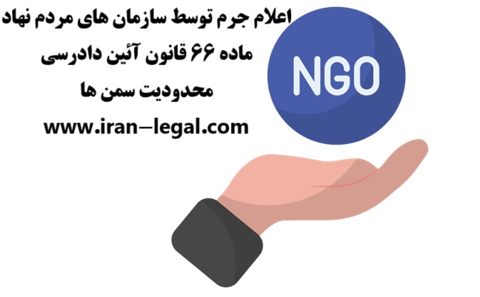 اعلام جرم توسط سازمان‌های مردم‌ نهاد
