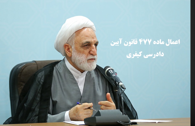اعمال ماده ۴۷۷ قانون آیین دادرسی کیفری