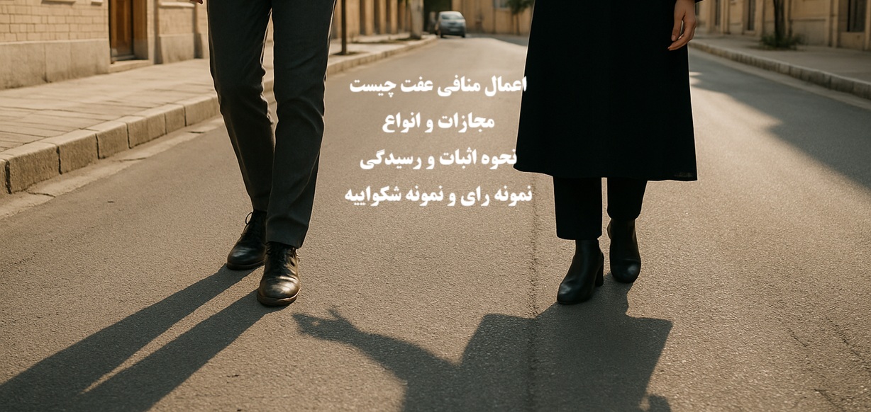 اعمال منافی عفت چیست