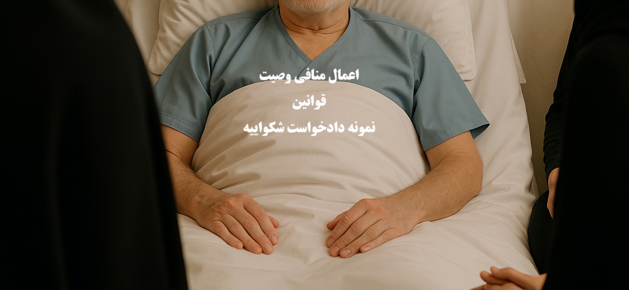 اعمال منافی وصیت
