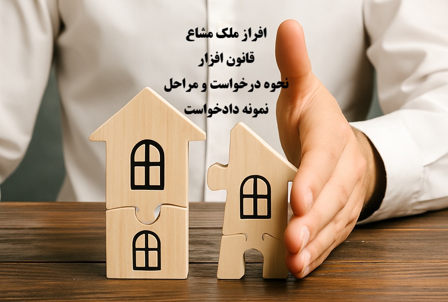 افراز ملک مشاع