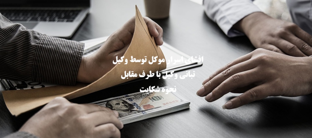 افشای اسرار موکل توسط وکیل، تبانی وکیل با طرف مقابل