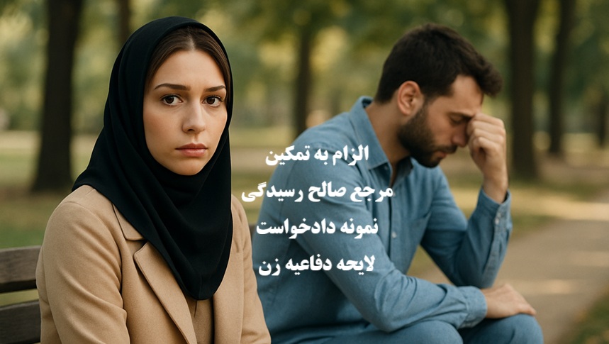 الزام به تمکین