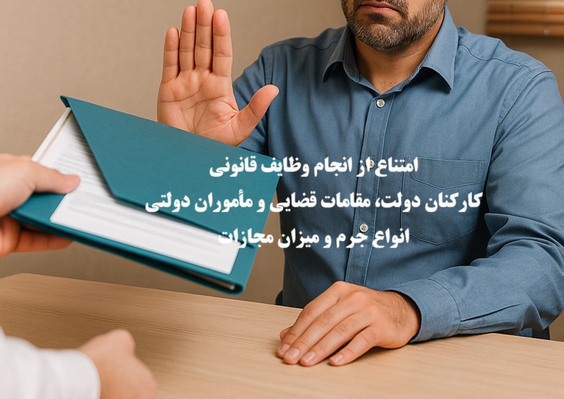 امتناع از انجام وظایف قانونی 