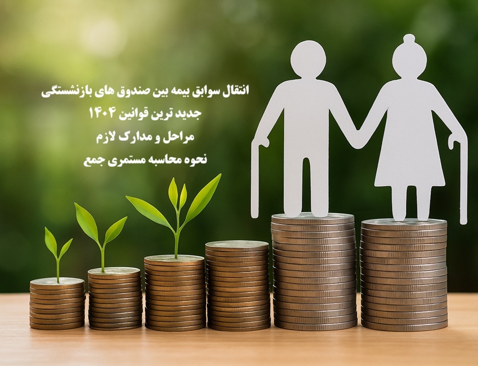 انتقال سوابق بیمه بین صندوق‌های بازنشستگی