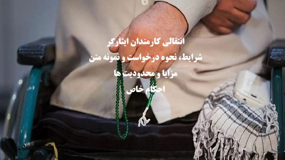 انتقال کارمندان ایثارگر