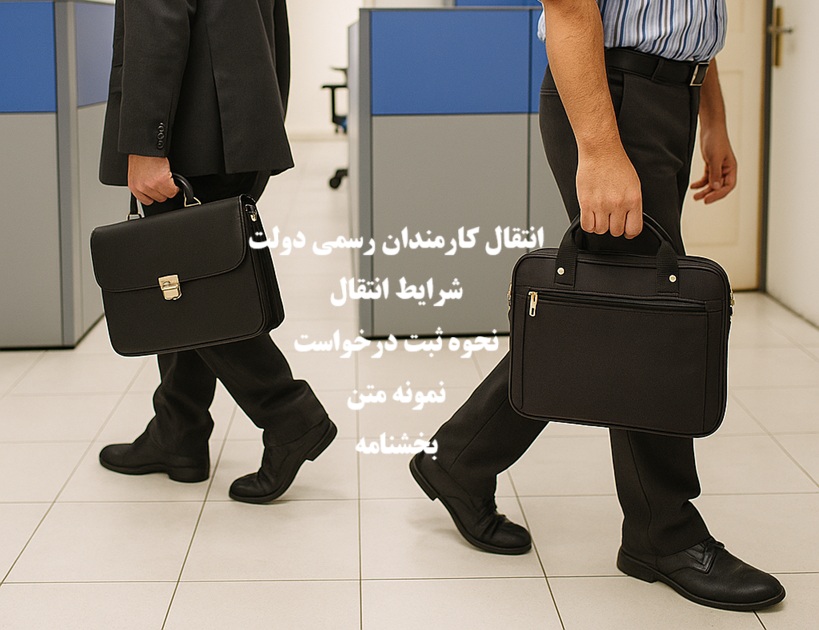 انتقال کارمندان رسمی دولت