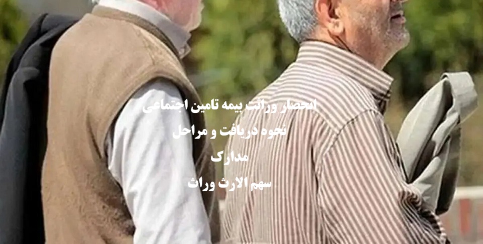 انحصار وراثت بیمه تامین اجتماعی