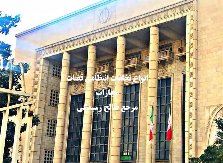 انواع تخلفات انتظامی قضات و مجازات‌؛ نحوه شکایت و مرجع صالح