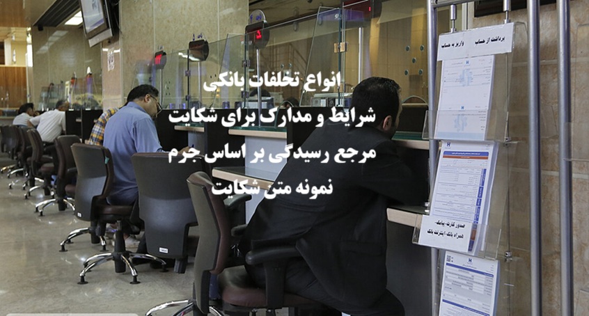 انواع تخلفات بانکی، نحوه شکایت و نمونه دادخواست