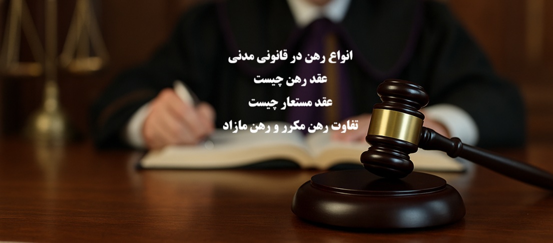 انواع رهن در قانون مدنی؛عقد رهن،رهن مستعار،مکرر و شرایط صحت
