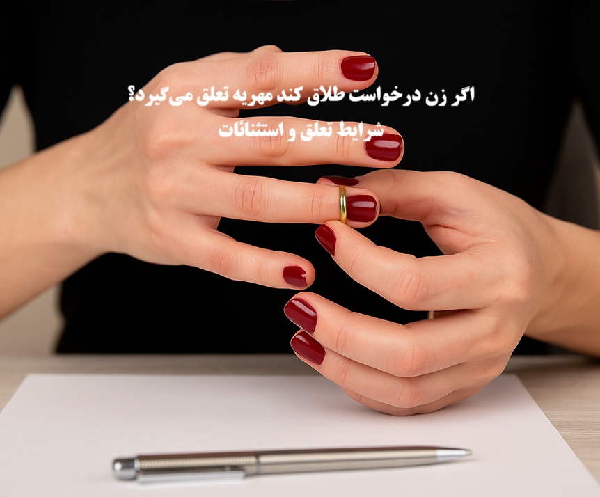 اگر زن درخواست طلاق کند مهریه تعلق می‌گیرد