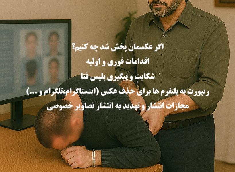 اگر عکسمان پخش شد چه کنیم