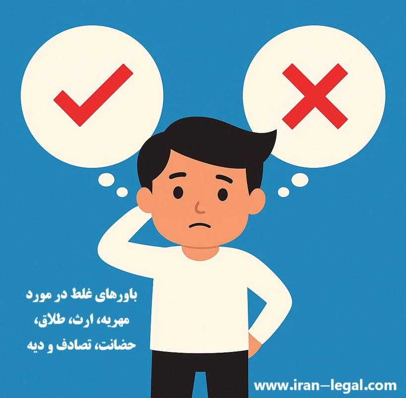 باورهای غلط حقوقی در مورد طلاق،مهریه،ارث،حضانت، دیه و تصادف