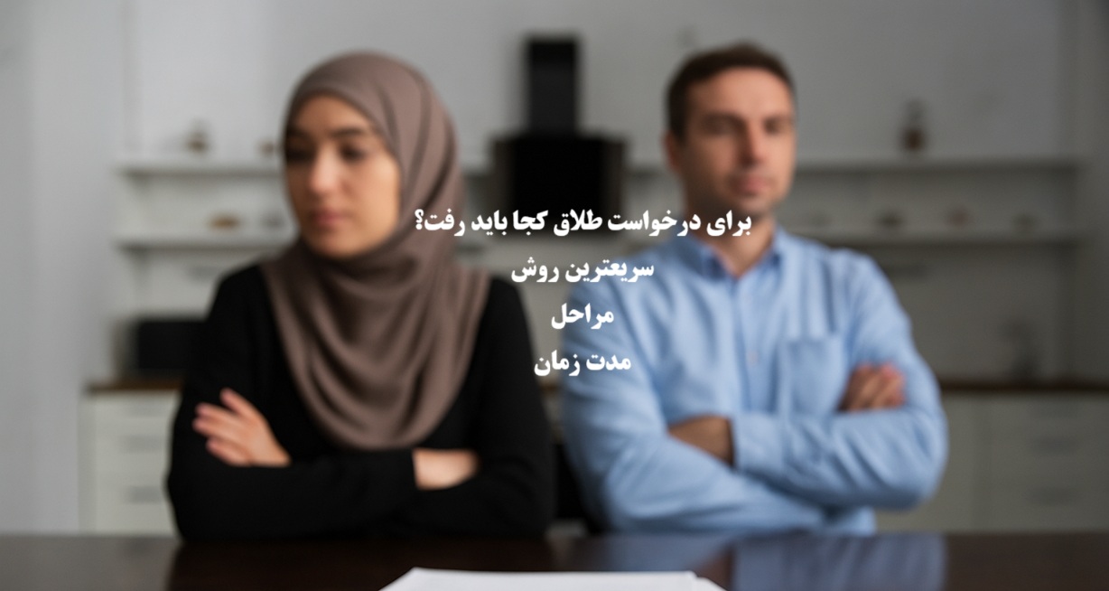 برای درخواست طلاق کجا باید رفت