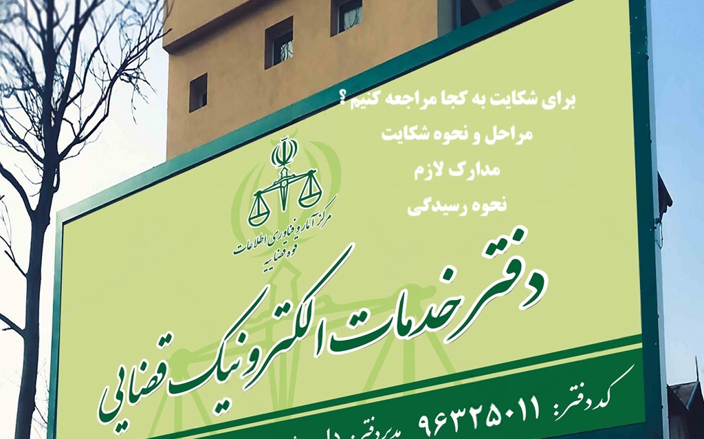 برای شکایت به کجا مراجعه کنم