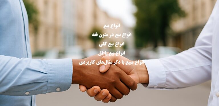 بررسی انواع بیع در قانون مدنی و فقه با ذکر مثال