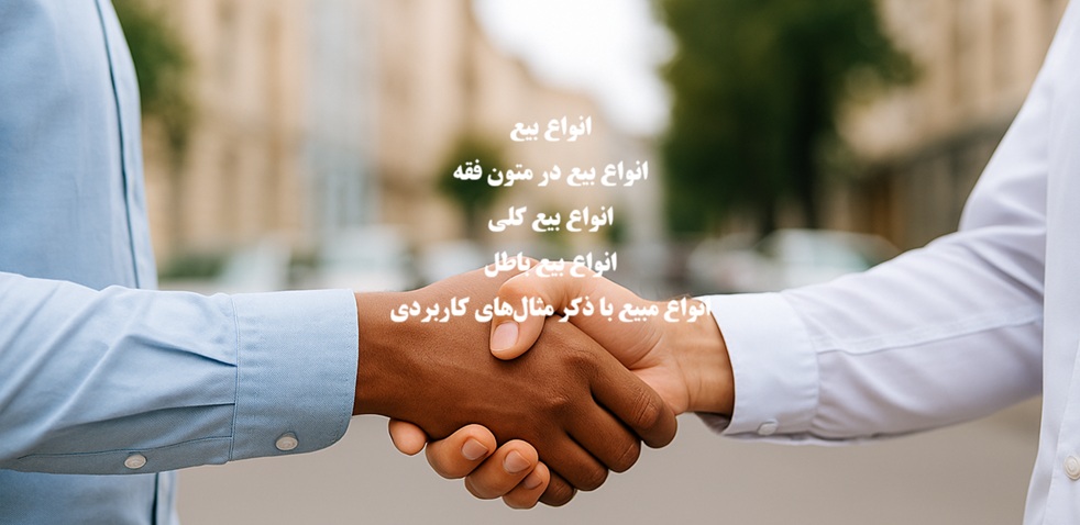 بررسی انواع بیع در قانون مدنی و فقه با ذکر مثال