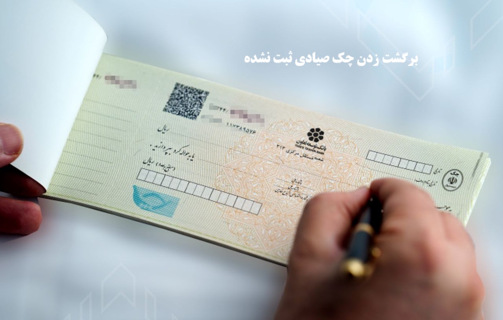 برگشت زدن چک صیادی ثبت‌ نشده