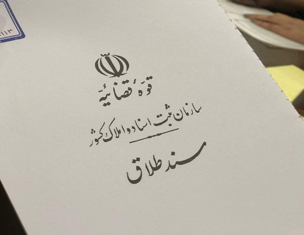 برگه طلاق نامه