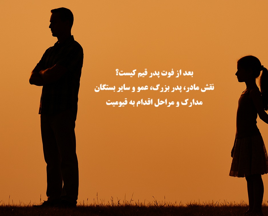 بعد از فوت پدر قیم کیست