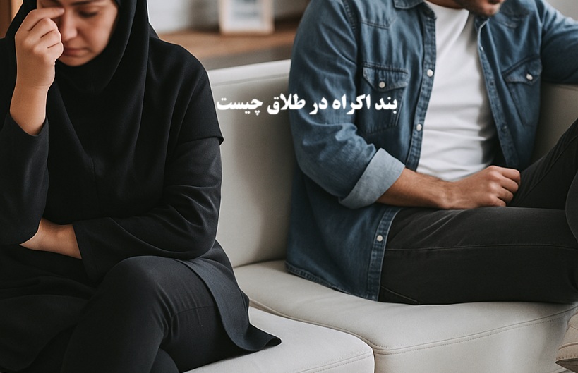 بند اکراه در طلاق چیست
