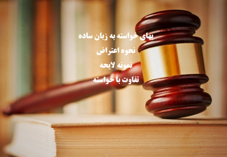 بهای خواسته چیست