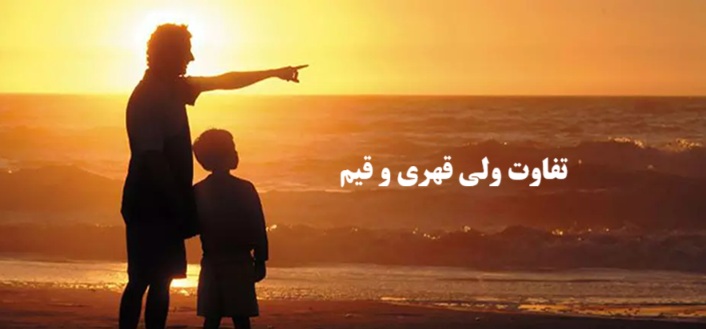 تفاوت ولی قهری و قیم