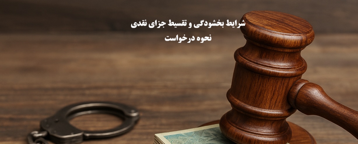 شرایط بخشودگی،تقسیط یا اعسار جزای نقدی در قانون جدید تعزیرات