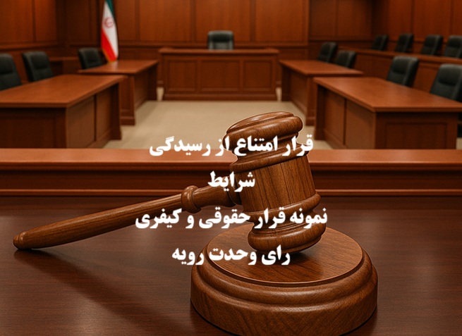قرار امتناع از رسیدگی