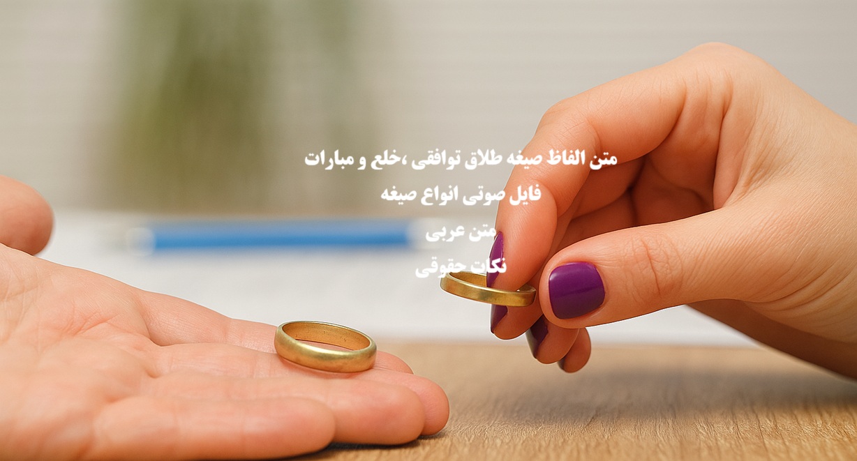 متن و الفاظ صیغه طلاق؛ نحوه خواندن صیغه طلاق از سمت زن و مرد