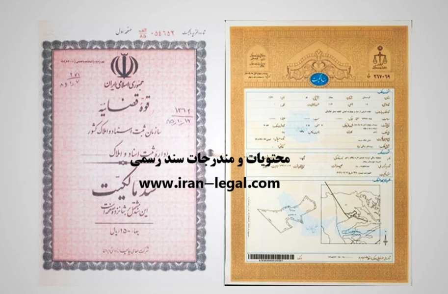 محتویات و مندرجات سند رسمی