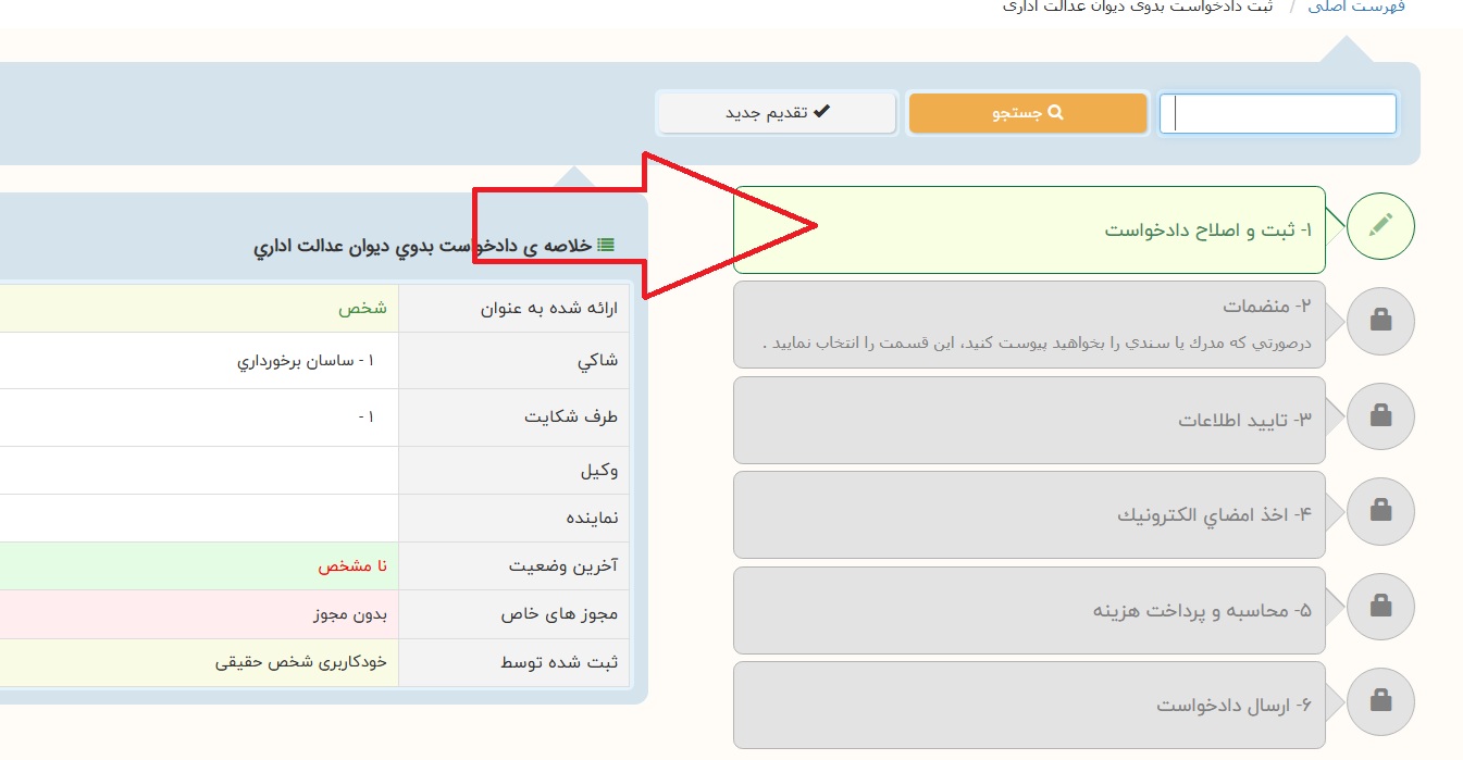 مراحل ثبت شکایت
