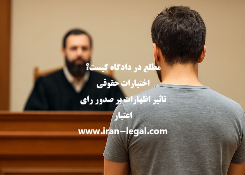 مطلع در دادگاه