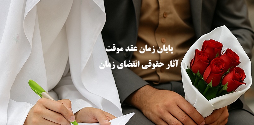 پایان زمان عقد موقت