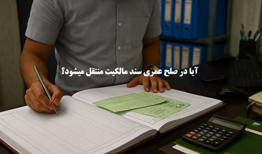 آیا در صلح عمری سند مالکیت منتقل میشود؟