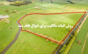 اثبات مالکیت برای اموال فاقد سند