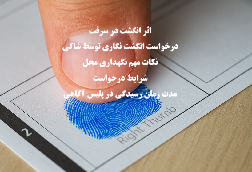 اثر انگشت در سرقت؛ درخواست انگشت‌ نگاری و اعتبار قانونی