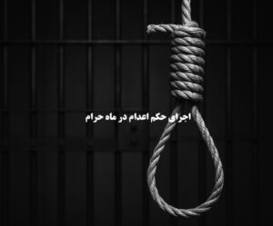 اجرای حکم اعدام در ماه‌ حرام